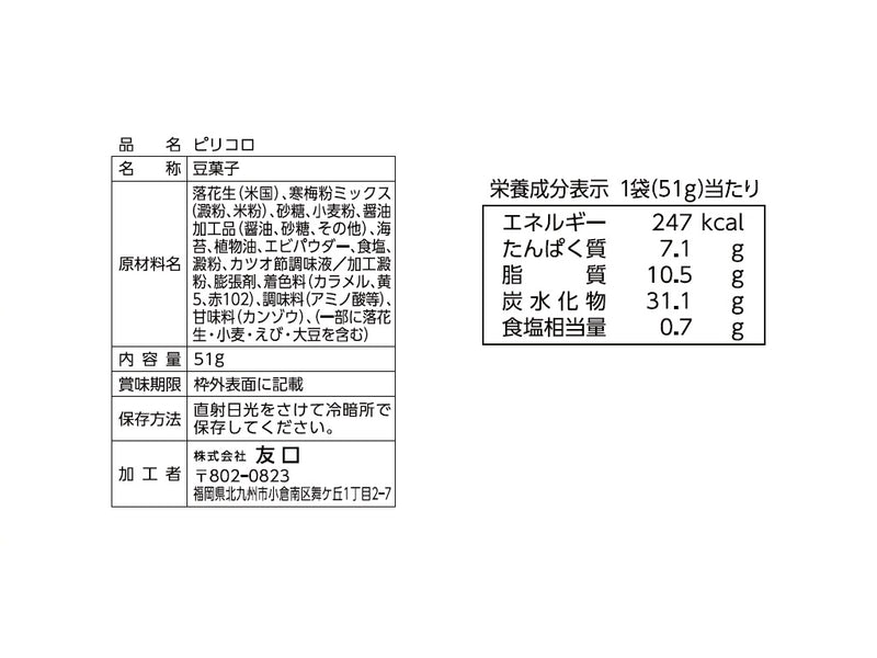 友口　ピリコロ　５１ｇ