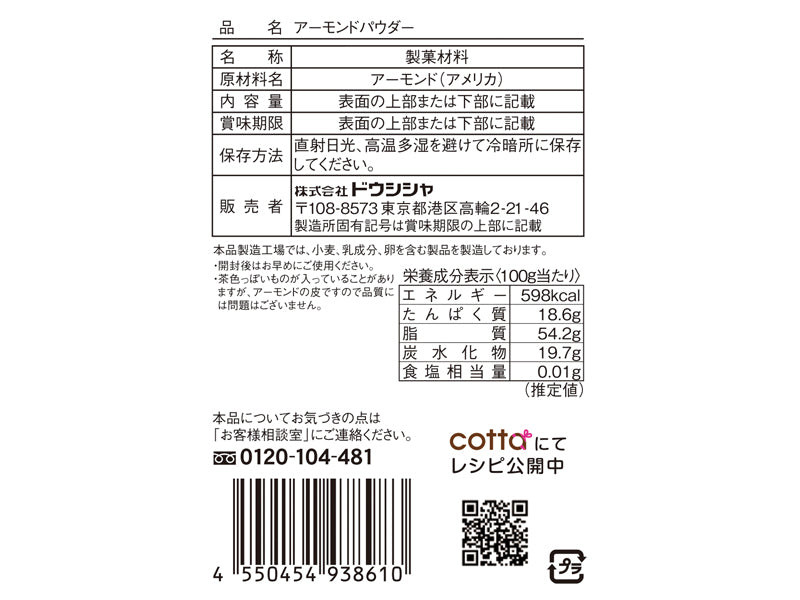 ドウシシャ アーモンドパウダー １８ｇ