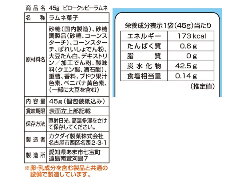 カクダイ製菓　ピロークッピーラムネ　４５ｇ