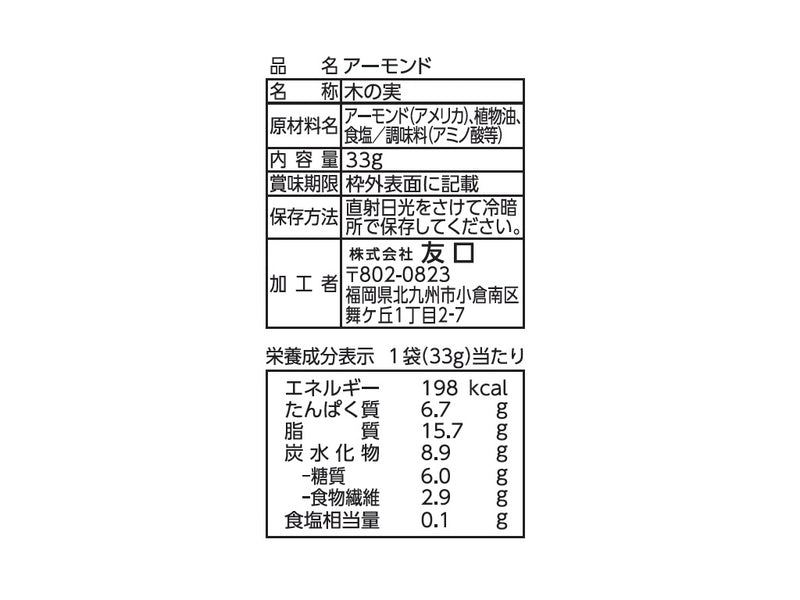 友口　アーモンド　３３ｇ