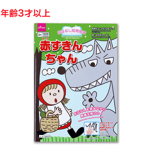 おはなし知育絵本（赤ずきんちゃん） - 100均 通販 ダイソーネット
