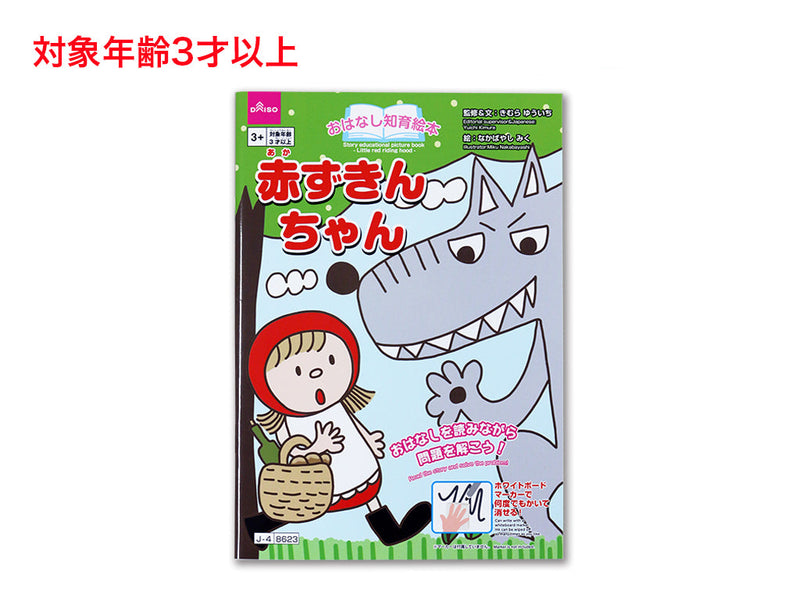おはなし知育絵本（赤ずきんちゃん） - 100均 通販 ダイソーネット