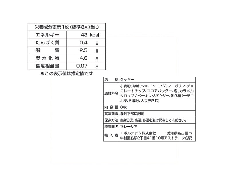 エボルテック　チョコチップクッキー　８枚