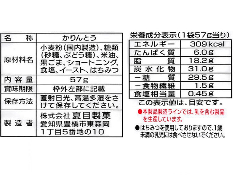 夏目　黒ごまかりんとう　５７ｇ