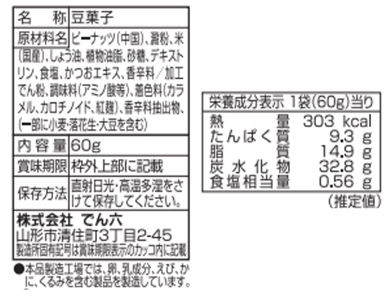 でん六　柿ピー　６０ｇ