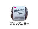 毛糸（メタリックヤーン、ブロンズカラー）