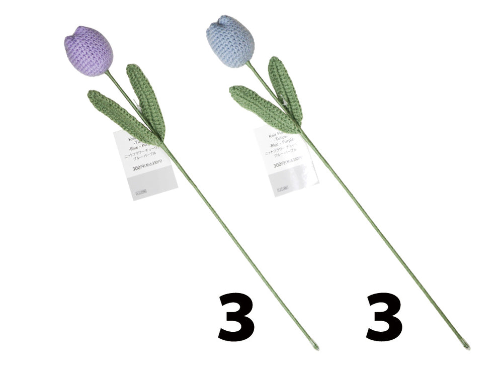 ニットフラワー（チューリップ、BL、PU） - スリーピーネット