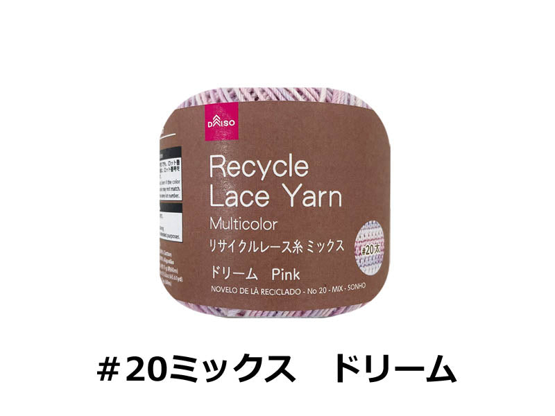 リサイクルレース糸（＃２０太、ミックス、ドリーム）