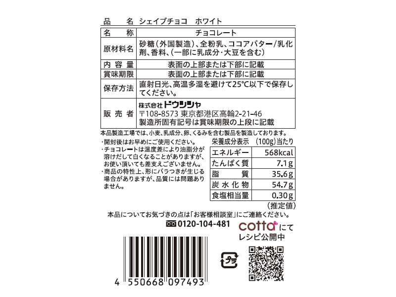 ドウシシャ　シェイブチョコ　ホワイト　１６ｇ