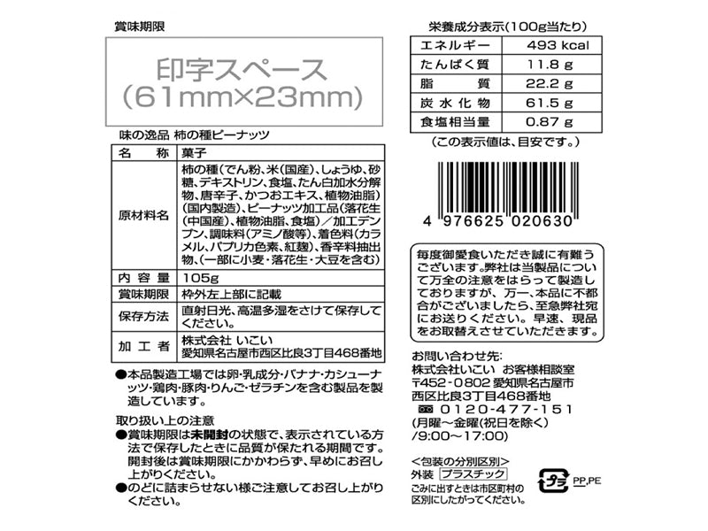いこい　味の逸品　柿の種ピーナッツ　１０５ｇ