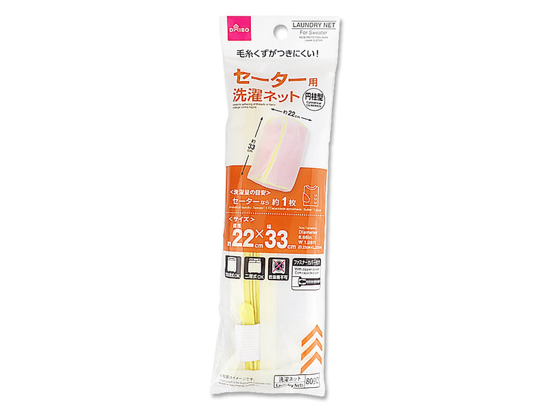 セーター用洗濯ネット（円柱型）