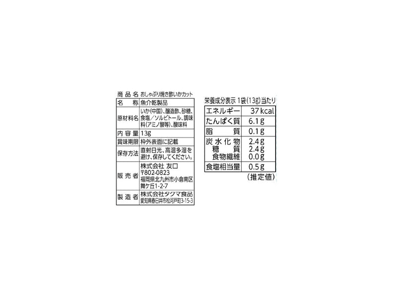 友口　おしゃぶり焼き酢いかカット　１３ｇ