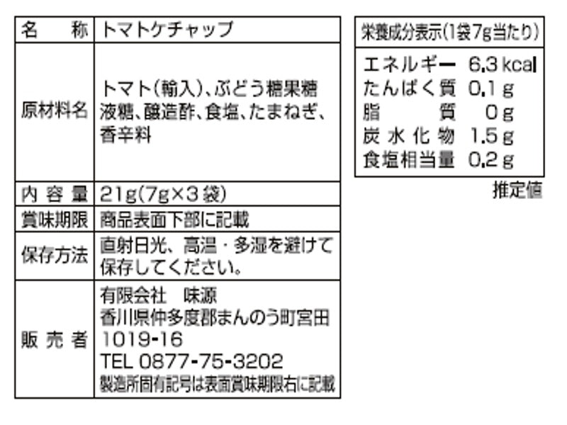 味源　トマトケチャップ　７ｇ×３袋