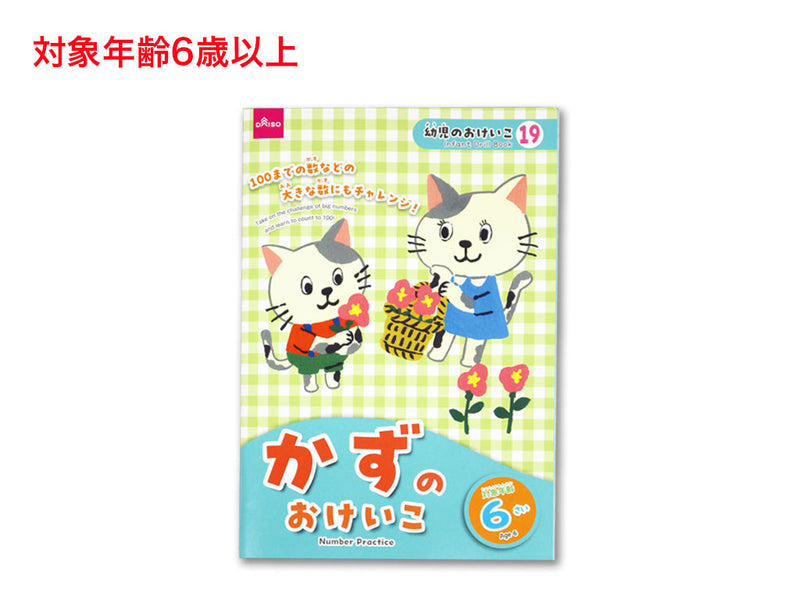 かずのおけいこ（６さい）