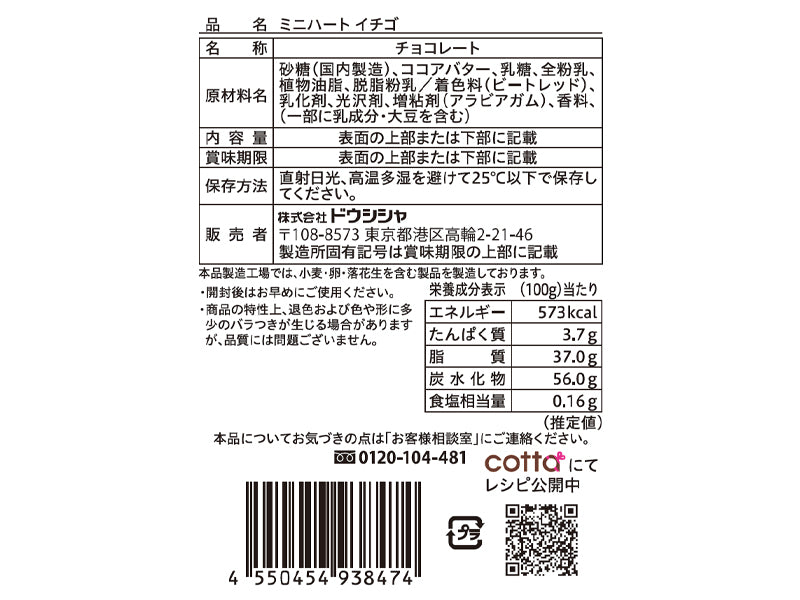 ドウシシャ　ミニハート　イチゴ　１２ｇ