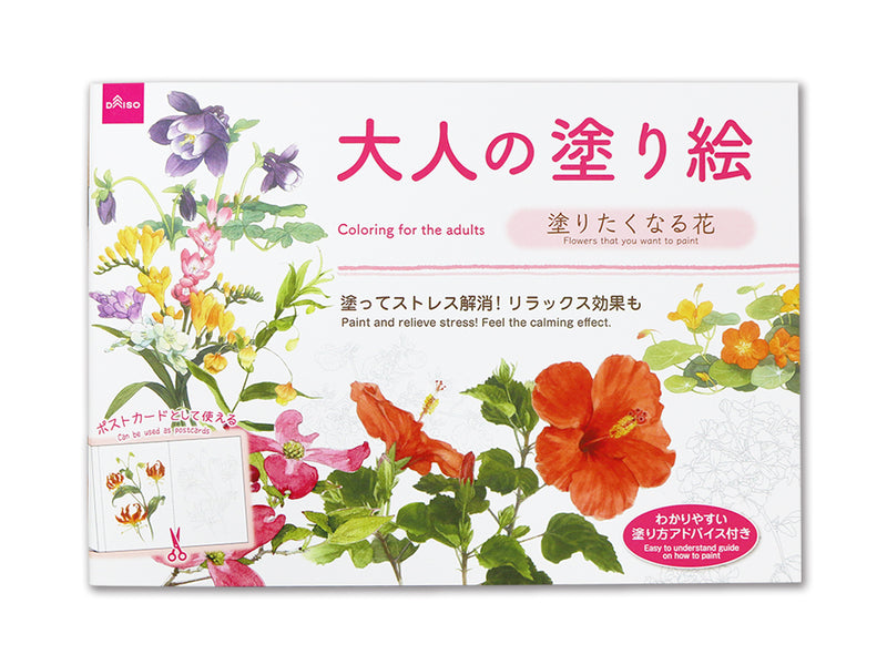 大人の塗り絵（塗りたくなる花）
