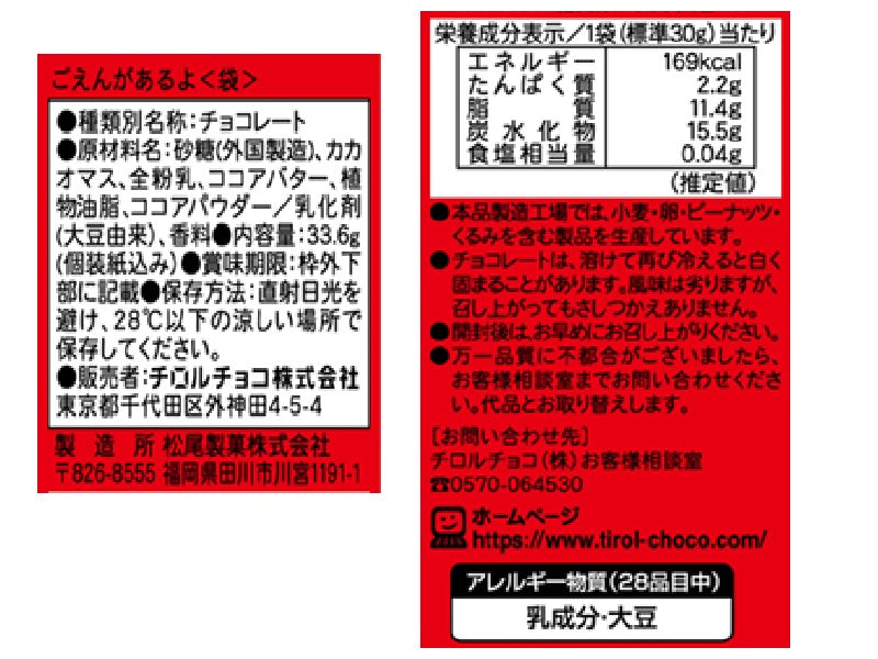 チロルチョコ　ごえんがあるよ袋　３３．６ｇ