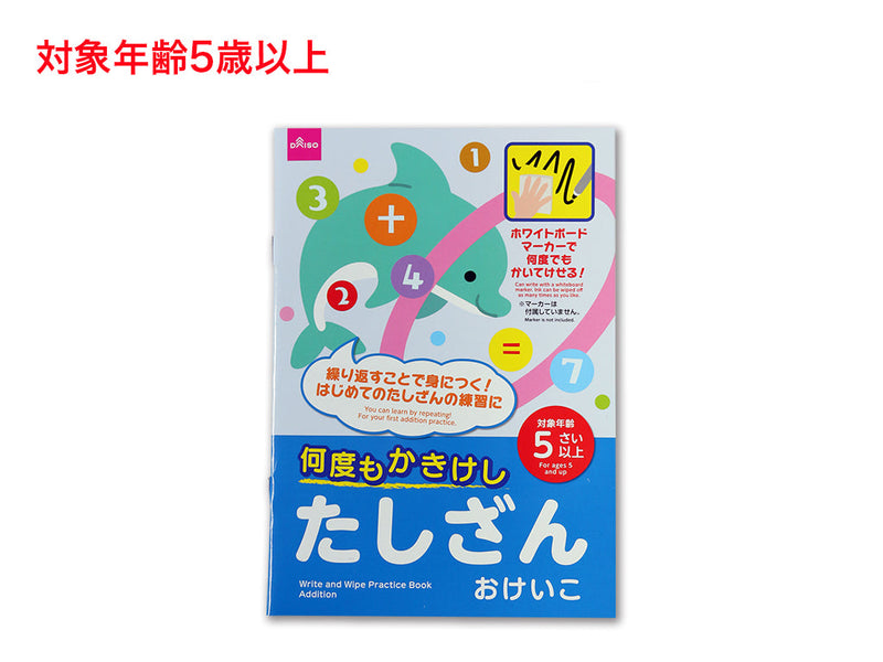 何度もかきけし（たしざんおけいこ）