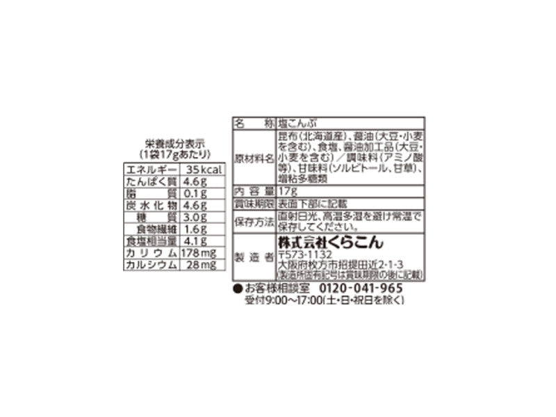 くらこん　塩こんぶ　小　１７ｇ