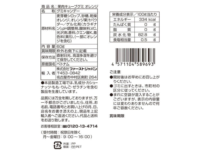 ファーストジャパン　やわらか食感果肉キューブグミ　オレンジ　６０ｇ