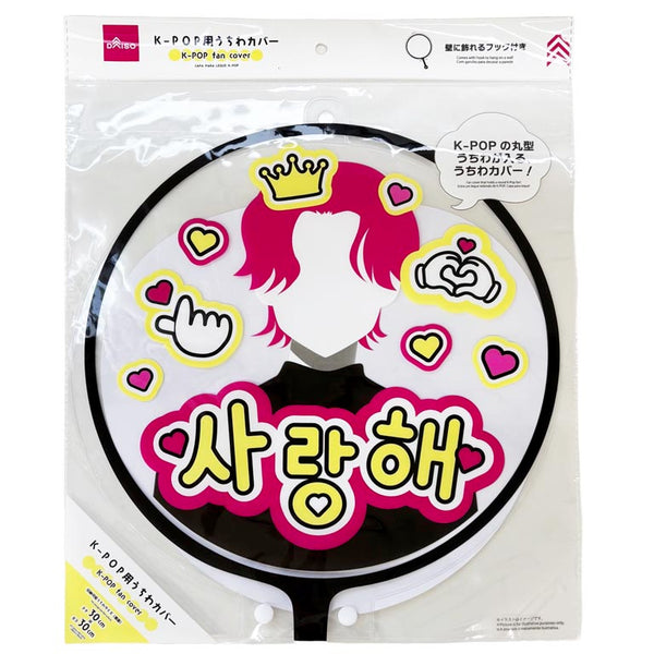 K-POP アイドル うちわ KーPOP用うちわカバー - 100均 通販 ダイソーネットストア【公式】