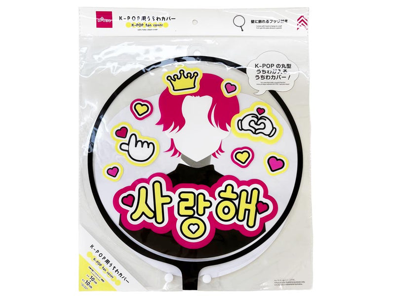 K-POP 丸型　うちわカバー KーPOP用うちわカバー - 100均 通販 ダイソーネットストア【公式】
