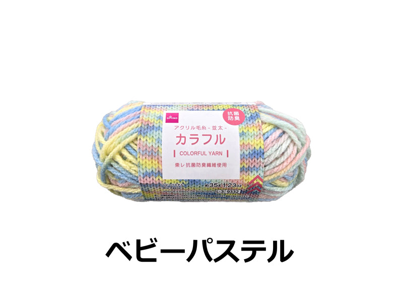 抗菌防臭アクリル毛糸（カラフル、ベビーパステル）