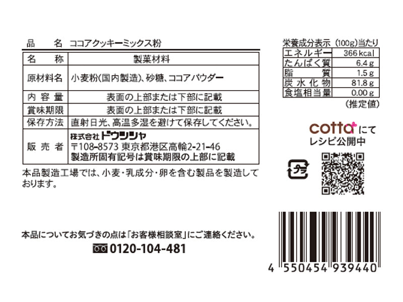 ドウシシャ　ココアクッキーミックス粉　１００ｇ