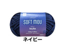 毛糸（ソフトムゥ、ネイビー）２５ｇ