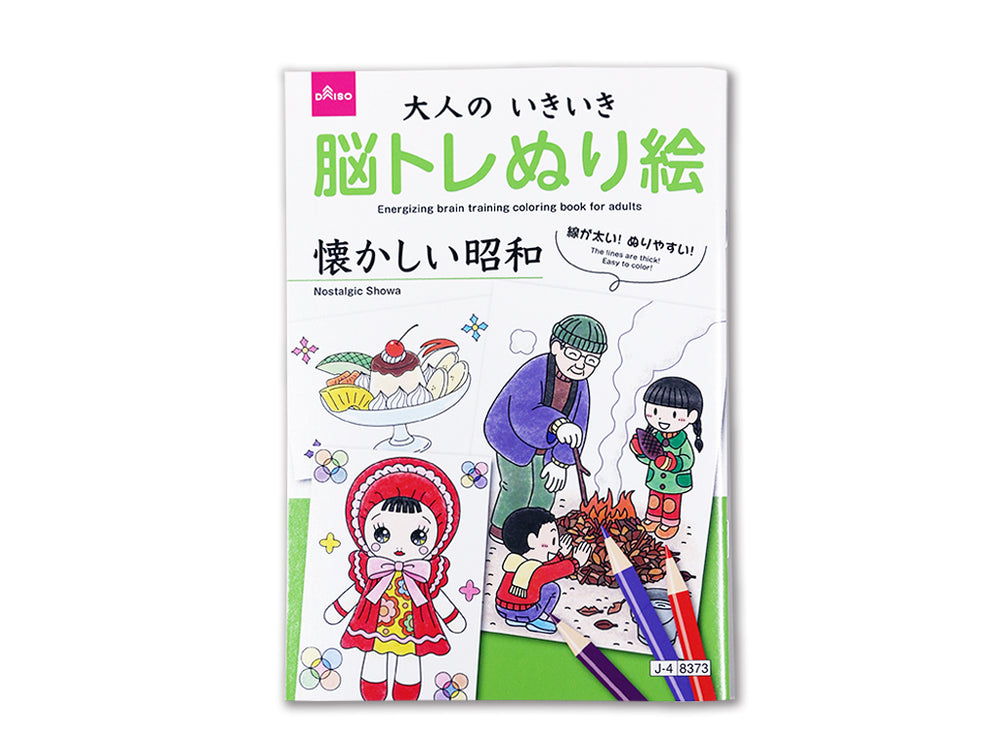大人のいきいき脳トレぬり絵（懐かしい昭和） - 100均 通販 ダイソー