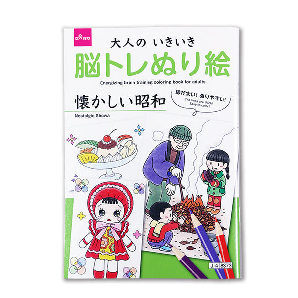 大人のいきいき脳トレぬり絵（懐かしい昭和） - 100均 通販 ダイソー