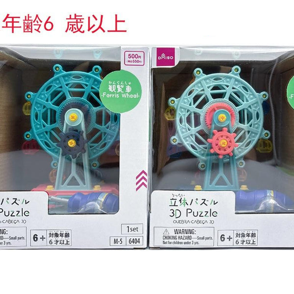 立体パズル（観覧車） - 100均 通販 ダイソーネットストア【公式】