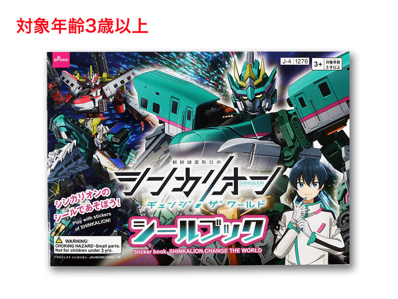 シールブック（シンカリオン　チェンジ　ザ　ワールド）