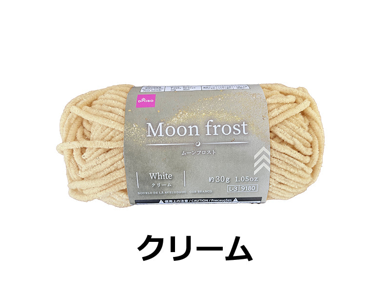 毛糸（ムーンフロスト、クリーム）