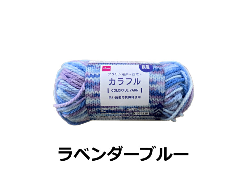 抗菌防臭アクリル毛糸（カラフル、ラベンダーブルー）