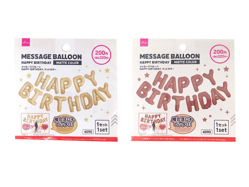 メッセージバルーン（ＨＡＰＰＹ　ＢＩＲＴＨＤＡＹ、マットカラー）