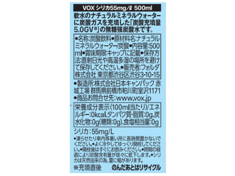 フォルダ　ＶＯＸ炭酸水　シリカ　５００ｍｌ