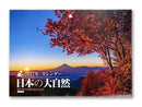 ２０２７年壁掛けカレンダー（日本の大自然）