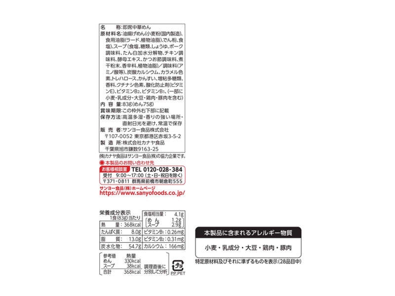 サンヨー食品　旅麺　喜多方醤油ラーメン　８３ｇ