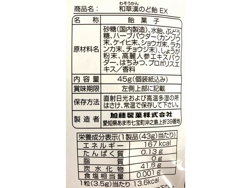 加藤製菓　和草漢のど飴ＥＸ　４５ｇ