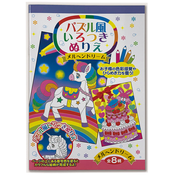 パズル風いろつきぬりえ メルヘンドリーム - 100均 通販 ダイソー