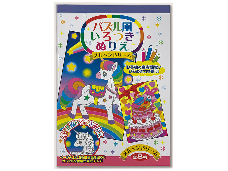 パズル風いろつきぬりえ　メルヘンドリーム