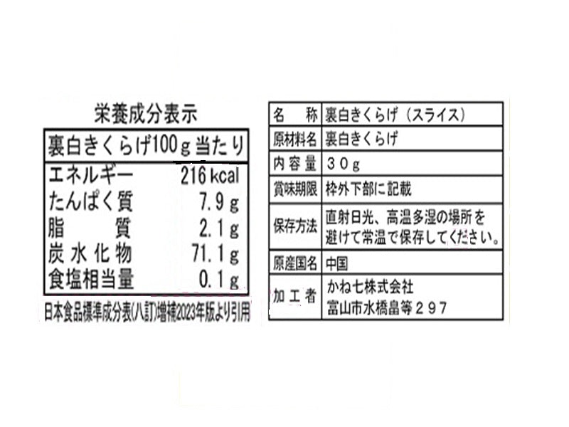 かね七　裏白木耳スライス　３０ｇ