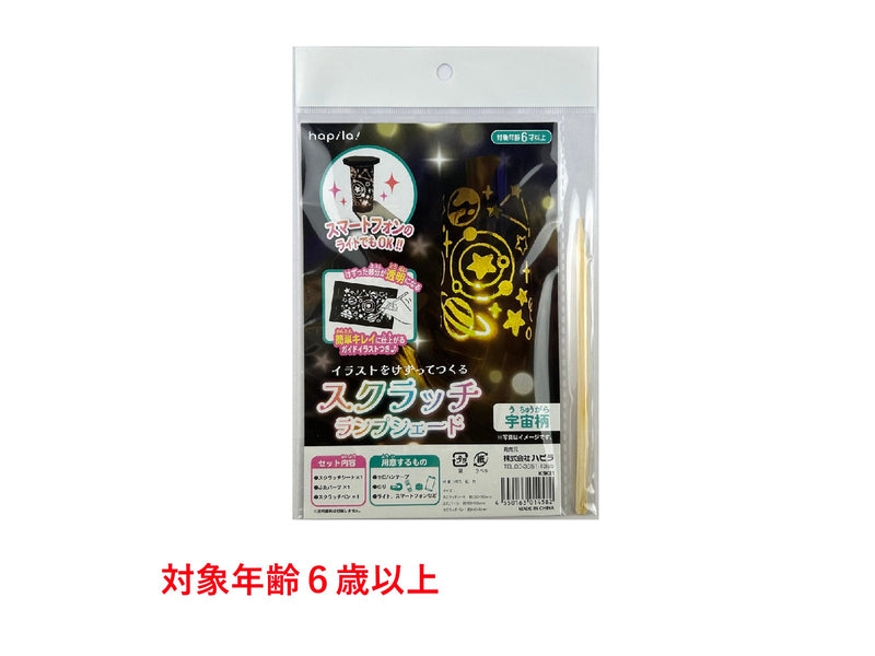 スクラッチランプシェードキット