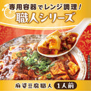 麻婆豆腐職人（小）