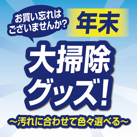 大掃除グッズ特集