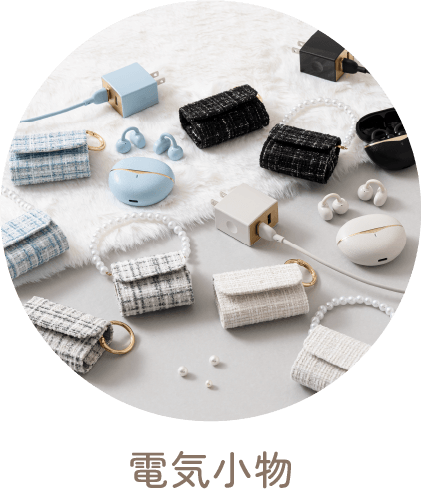 TGC 2026秋冬 雑貨 Small Elecrical Items <br>TOKYO GIRLS COLLECTION2026AW
