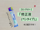 修正液（ペンタイプ）