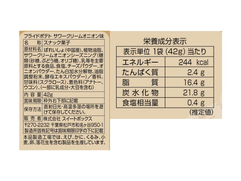 スイートボックス　フライドポテト　サワークリームオニオン味　４２ｇ