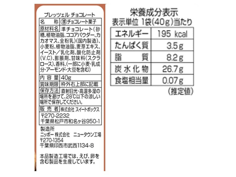 スイートボックス　ハンマーオンプレッツェル　チョコレート　４０ｇ